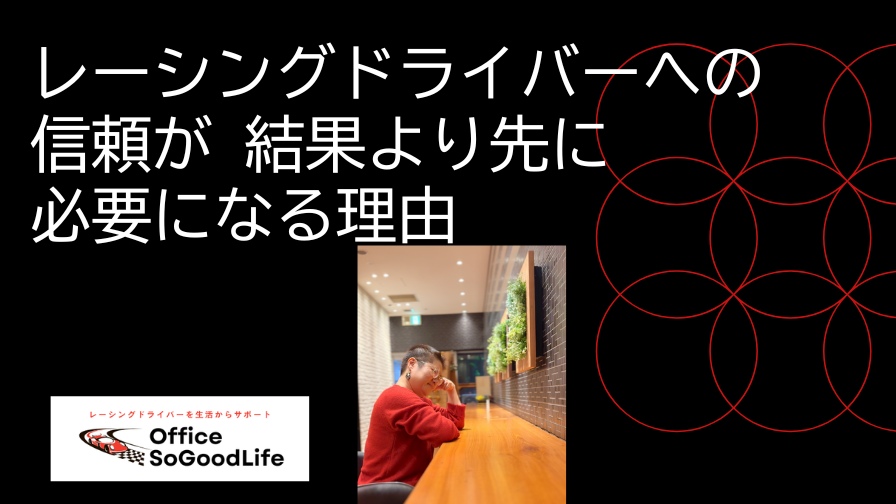 レーシングドライバーへの信頼が 結果より先に必要になる理由