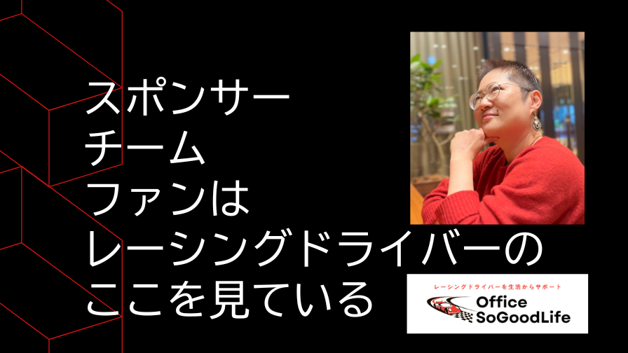 スポンサー・チーム・ファンは レーシングドライバーのここを見ている