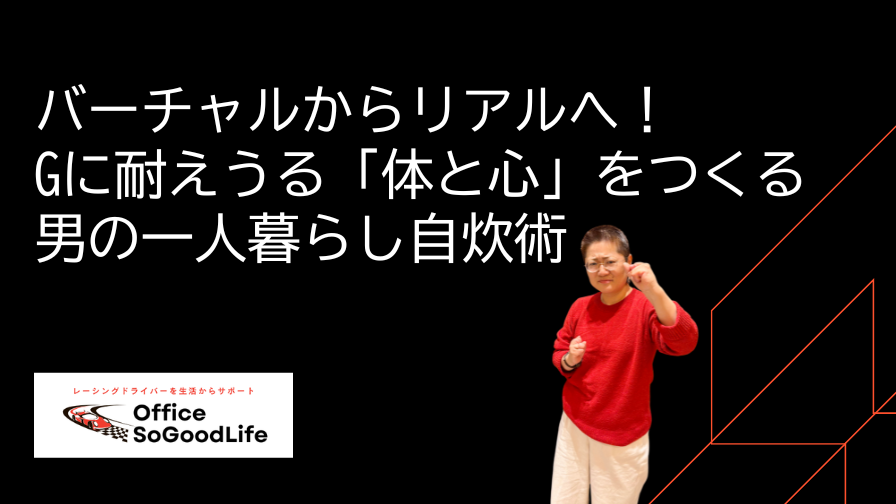 バーチャルからリアルへ！Gに耐えうる「体と心」をつくる 男の一人暮らし自炊術