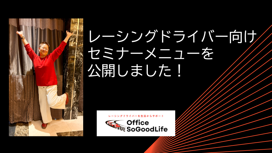 【レーシングドライバー向け】セミナーメニューを公開しました！