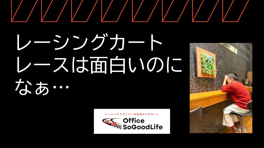 レーシングカート　レースは面白いのになぁ…