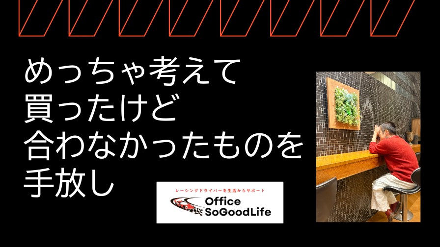 めっちゃ考えて買ったけど合わなかったものを手放し