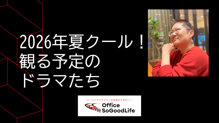 2026年夏クール！観る予定のドラマたち