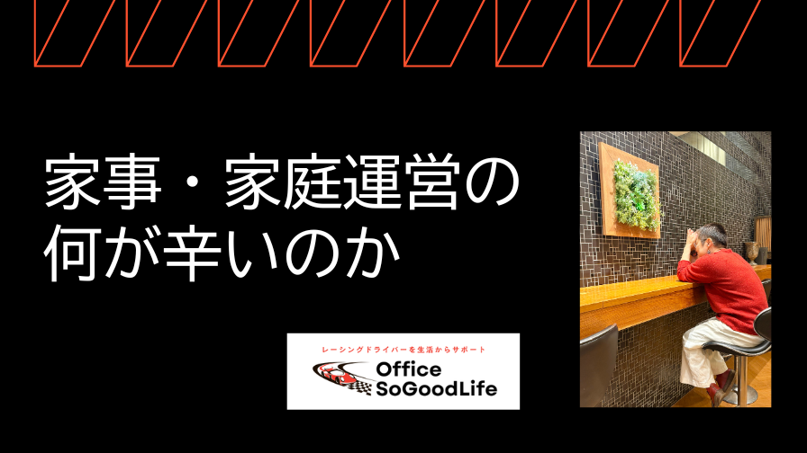 家事・家庭運営の何が辛いのか