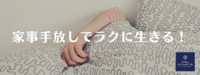 春から初夏の入り口、手放し家事はコレ！