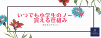 小学生の新学年・新学期のノートはこうしておくとラク！