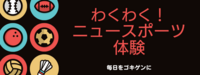 ニュースポーツ体験会