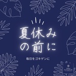 ついに夏休み！対策はバッチリですか？