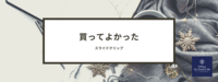買ってよかった！　スライドクリップ
