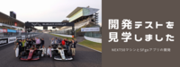 マシン開発テストに参加してきました！