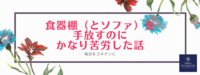 収納スタイル変更！キッチン＆リビング　破棄苦労編