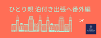 ひとり親が子供を残して泊付き出張するための仕組み作り 番外編