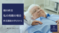 終活　リアルに迫る親の終末期～終活講座の学びと実際