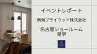 行ってきました！　南海プライウッド株式会社　名古屋ショールーム
