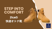 21㎝のオトナ靴選び