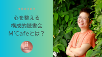 心を整える　構成的読書会M’Cafeとは？