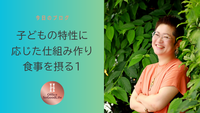 子どもの特性に応じた仕組み作り　食事を摂る1