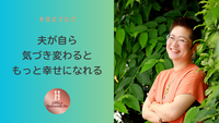 夫が自ら気づき変わると、もっと幸せになれる～レース好きな男性のためのライフオーガナイズ①