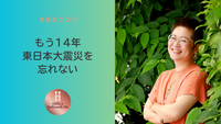 もう14年　東日本大震災を忘れない