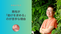 男性が「助けを求める」のが苦手な理由～レース好きな男性のためのライフオーガナイズ④