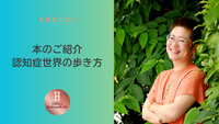 本のご紹介～認知症世界の歩き方