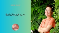 夫のみなさんへ