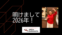 明けまして2026年！