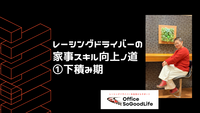 レーシングドライバーの家事スキル向上ノ道①下積み期