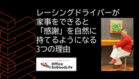 レーシングドライバーが家事をできると「感謝」を自然に持てるようになる3つの理由