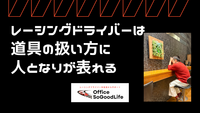 レーシングドライバーは道具の扱い方に人となりが表れる