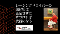 レーシングドライバーの感情は 否定せずに片づければ武器になる