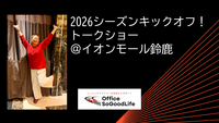 2026シーズンキックオフ！トークショー＠イオンモール鈴鹿