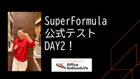 SuperFormula公式テストDay2