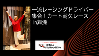 一流レーシングドライバー集合！カート耐久レース in舞洲