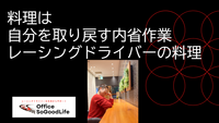 料理は自分を取り戻す内省作業 ―レーシングドライバーの料理―