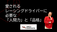 愛されるレーシングドライバーに必要な「人間力」と「品格」