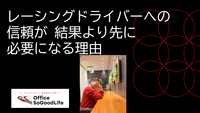 レーシングドライバーへの信頼が 結果より先に必要になる理由