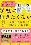 誰でも役立つ書籍「学校に行きたくないと言われたときの親のかかわり方」4/24発売！！の紹介