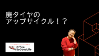 廃タイヤのアップサイクル！？