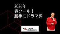 2026年春クール！勝手にドラマ評