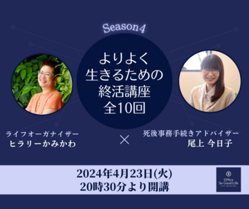 よりよく生きるための終活講座 season4　開催します！