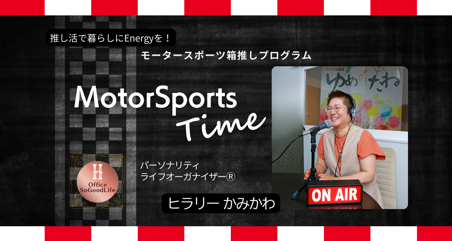 ラジオ番組 『MotorSports Time』