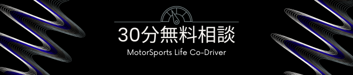 Let's Racing！ 30分無料相談