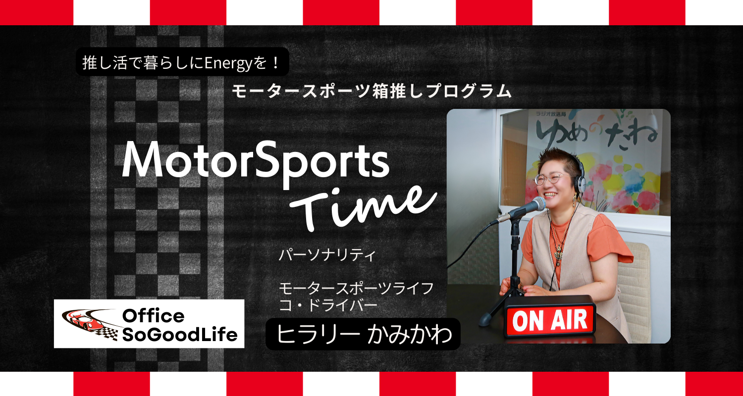 ラジオ番組 『MotorSports Time』