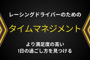 タイムマネジメント サポート
レーシングドライバーのための