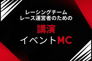 チーム・レース運営者向け
LECTURER・EVENT HOST