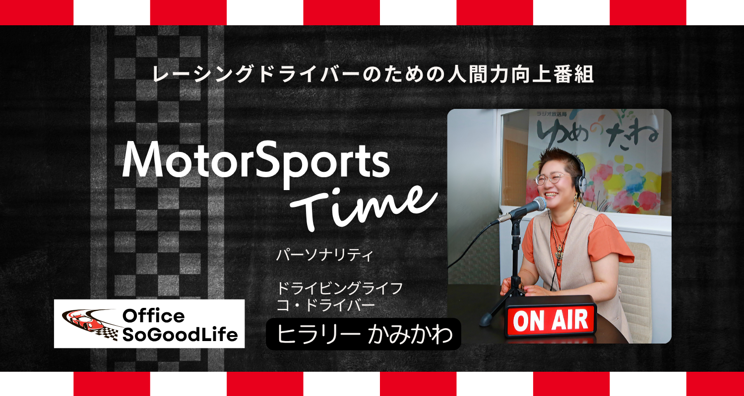 ラジオ番組 『MotorSports Time』