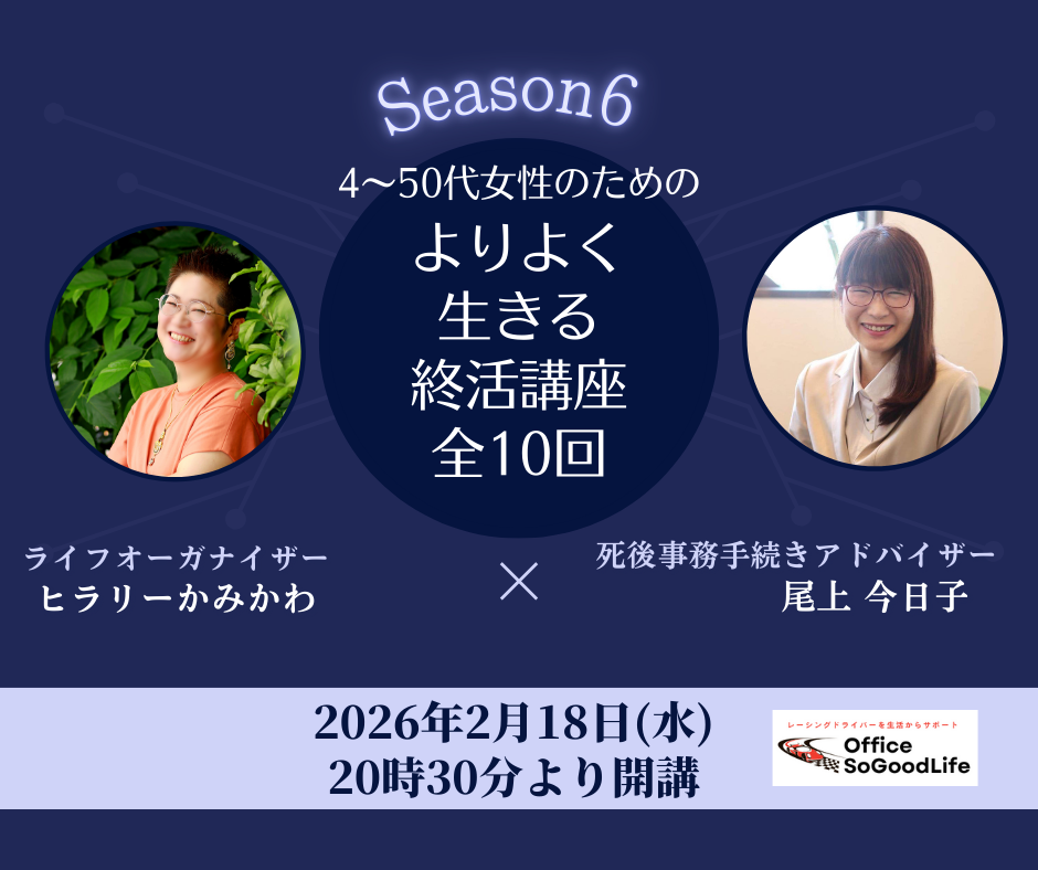 よりよく生きるための終活講座 season6