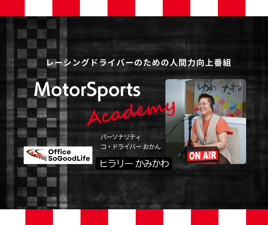 ラジオ番組 『MotorSports Academy』