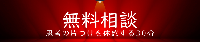 30分無料相談
FREE CONSULLTATION